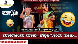 😆👌ರವೀಂದ್ರ ದೇವಾಡಿಗ X ಸುಧೀರ್ ಉಪ್ಪುರರ, | ಅಪ್ಪ - ಮಗಳಾಗಿ | ನಾಗಶ್ರೀ - 2021