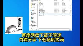 百度网盘下载不限速pandownload免费分享永久白嫖