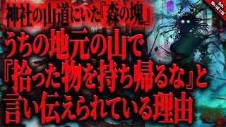 【山神怪談2ch】〇〇ヶ峰を背にした神社がある地元で『山で拾った物は絶対に持って帰るな』と今でも言い伝えられている理由…。【ゆっくり怖い話作業用/睡眠用】