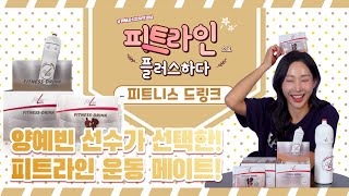 [피트라인으로 플러스하다] #21- 무기질과 에너지원을 한 번에! 신제품 피트니스 드링크