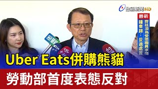 Uber Eats併購熊貓 勞動部首度表態反對