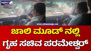 G Parameshwar | ಜಾಲಿ ಮೂಡ್ ನಲ್ಲಿ ಗೃಹ ಸಚಿವ ಪರಮೇಶ್ವರ್ ! | @ashwaveeganews24x7