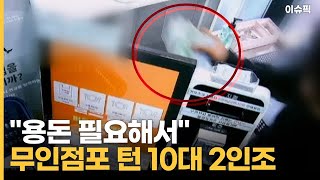 ＂용돈 필요해서＂ 무인점포 턴 10대 2인조 [이슈픽]