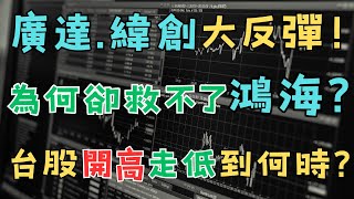 【台股天天開高走低，為什麼!廣達反彈來真的?鴻海.緯創能跟上?】台積電.台達電.昇陽半.順達.長榮.台光電.台燿.聯茂