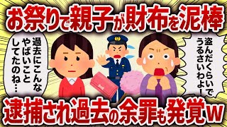 お祭りで親子が財布を泥棒　逮捕され過去の余罪も発覚w【女イッチの修羅場劇場】2chスレゆっくり解説