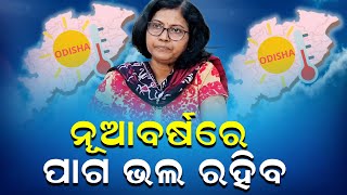 ନୂଆ ବର୍ଷରେ ପାଗ ଶୁଖିଲା  | UBC News Odia