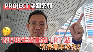 【实测PROJECT系列】那些说走路能到 LRT/MRT 的 PROJECT 🚄 究竟要走多久啊？#AVANTRO #ATERA #AMARA #QUAVER #AURUM #8th\u0026Stellar