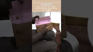 【HERMES】2ウェイで使える！ ケリー ロングトゥーゴー ヴェルソ エプソン チャイ/モーブシルベストル ゴールド金具 #shorts