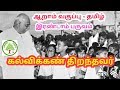 ஆறாம் வகுப்பு - தமிழ் - இயல் 1 உரைநடை - கல்விக்கண் திறந்தவர் - கர்மவீரர் காமராசர்.