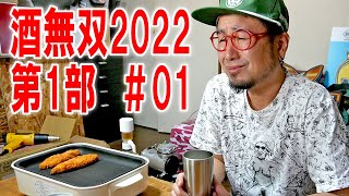 【第1部ホットプレート飯】酒無双2022 01【飯テロ】【飯動画】【酒動画】