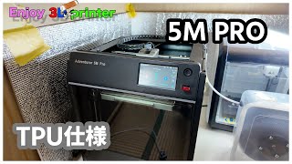 ADVENTURER 5M PRO  TPU印刷とPLA印刷を快適にプリントするパーツ作り 3D printing