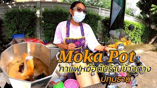 พากินกาแฟหม้อต้ม#Moka Pot#กาแฟบดมือ#ข้างทางปทุมธานี