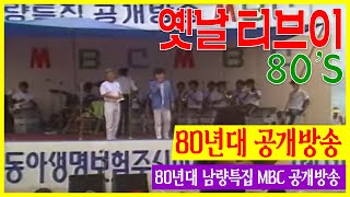 80년대 공개방송  | 고전영상 옛날영상