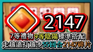 Random Dice骰子塔防-7等禮物與9等陰陽標準搭配！走越遠打越多55回合2147碎片｜#389｜PFY玩給你看