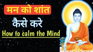 मन को शांत कैसे करें।How to calm the Mind। Buddha Motivation Story।