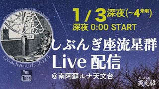 しぶんぎ座流星群ライブ配信＠南阿蘇ルナ天文台 Quadrantids 2023 LunaObservatory_JAPAN