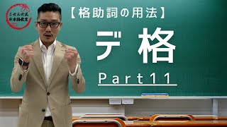 格助詞の用法デ格 part11【こせんだ式日本語教室】