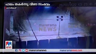 നിര്‍മാണത്തിനിടെ തകര്‍ന്നു വീണ മേല്‍പ്പാലം സന്ദര്‍ശിക്കാന്‍ എന്‍ഐടി സംഘം ഇന്നെത്തിയേക്കില്ല |bridge