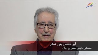 پیام ابوالحسن بنی صدر نخستین رئیس جمهور ایران به تلویزیون اینترنتی رنگین کمان