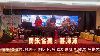 民乐合奏：喜洋洋！演奏：黃偉業，唐艳文，駱志舟，劉沃明，陳偉誠，馬源球，關浩。 于洛杉矶台山体协春晚。时间：1/5/2025，地点：半岛海鲜酒楼