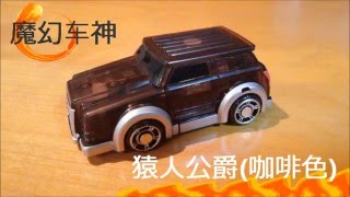 【魔力玩具學校】靈動魔幻車神變形玩具之猿人公爵, Turningmecard, Molly Toy School