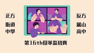 第16屆辯革盃初賽 時段二會場四（衛道中學vs. 麗山高中）