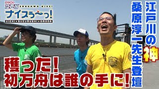 ボートレース【ういちの江戸川ナイスぅ〜っ！】#003　獲った！初万舟は誰の手に！《再アップ》