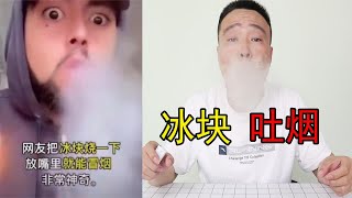 实测冰块用火烤一下放入嘴里，就能吐出大量的烟雾，真是太绝了