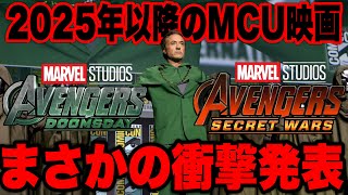 【アベンジャーズ】アイアンマン役ロバートダウニーJrがドクタードゥーム役に決定/2025年以降のMCU新作映画の情報続々解禁【marvel/mcu/マーベル/アベンジャーズ/ssu/xmen】