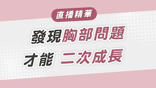 發現胸部問題才能二次成長！