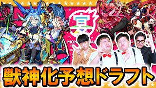 【モンスト】8周年モンフリ直前！獣神化予想ドラフト会議！！