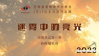 巴黎基督教新焦点教会1月15日主日崇拜直播 |  迷雾中的亮光