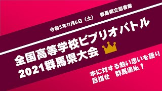 読書推進「全国高等学校ビブリオバトル2021群馬県大会」｜図書館｜群馬県