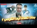 وليد إسماعيل | الدافع | 846 | بماذا تنصحنا أيها الشيعي؟