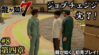 【龍が如く7 光と闇の行方】第四章「横浜の龍」中編：陽だまりの城潜入作戦！【ゲーム実況】