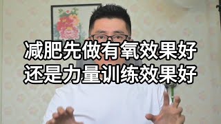 减肥先做有氧效果好还是力量训练更好 先做有氧还是先做无氧？有一部分人知道答案的啊，说我知道怎么怎么做，但是你知道为什么吗？