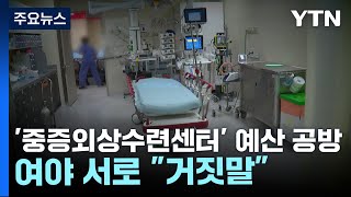 '중증외상수련센터' 예산 공방...여야 서로 \