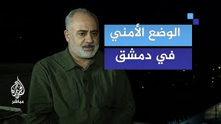 الوضع الأمني في دمشق.. قبل وبعد سقوط النظام السوري