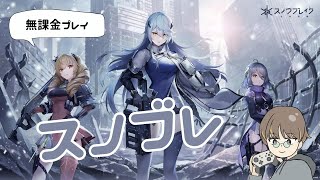 【スノウブレイク】【概要欄必読】リセマラはしないぜ。初見プレイ【Snowbreak】 #2