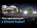 Шесть часов военного положения: что произошло в Южной Корее