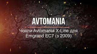 Чохли Avtomania X-Line для Emgrand EC7 (з 2009)