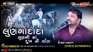 વાર્તા લૂણગાદાદા લૂણગી માં | રાણાવાવ Jahniya parivar | Jivraj Kundhiya @DivyashaktihdgondalJk777