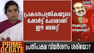 കാലാവധി അവസാനിക്കാറായ സർക്കാർ ഇലക്ഷന് മുന്നോടിയായ അവതരിപ്പിക്കേണ്ട ബജറ്റ് തന്നെയാണിത്: Dr ഹരിപ്രിയ