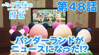 【あつ森アニメ】パンダ家族の日常＃48「パンダーランドがニュースになった！？」