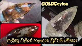 චූඩාමානික්‍ය ගැන දැනගන්න