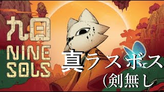 【九日 ナインソール】真ラスボス(剣無し縛り)＋真エンド  Nine Sols  True Final Boss(No Blade) +True End