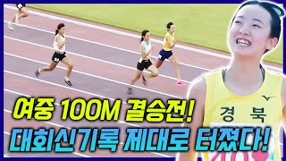 대회신기록 제대로 터졌다! 이다인 기영난 랭킹 1위들의 100M 압도적 레이스!!! 속이 뻥 뚤리는 사이다 영상!