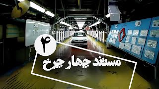 مستند چهار چرخ - قسمت 4 | Mostanad Chahar Charkh