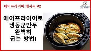 에어프라이어로 냉동군만두 완벽하게 굽는 방법!