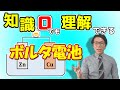 【中学理科】ボルタ電池を世界一分かりやすく～イメージで理解しよう～ 1-4【中３理科】